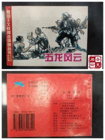 爱国主义教育连环画丛书—抗日战争故事：五龙风云