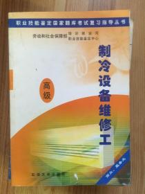 职业技能鉴定国家题库考试复习指导丛书.制冷设备维修工.高级