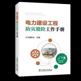 电力建设工程防灾避险工作手册