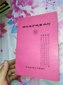 湖北地方戏曲丛刊（52）东路花鼓