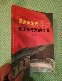 革命老妈妈她医学专家的女儿。