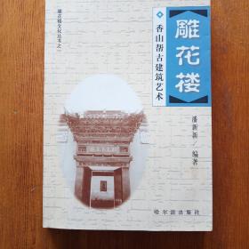 雕花楼一一一香山帮古建筑艺术(有雕花楼纪念章)