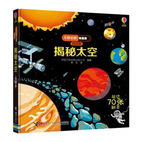 【以此标题为准】尤斯伯恩看里面.低幼版：揭秘太空（精装科普读物）