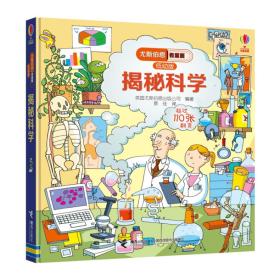 【以此标题为准】【精装绘本】尤斯伯恩看里面·低幼版：揭秘科学