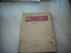 1950年初版~北京市人民法院秘书处编【人民司法*工作举隅】！