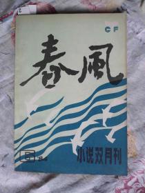 春风 双月刊1984年第6期 /内有浩然的《终身大事》及许多精美插图