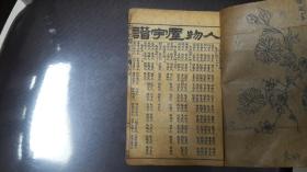 芥子园画传 卷四 人物屋宇谱 民国线装 32开本