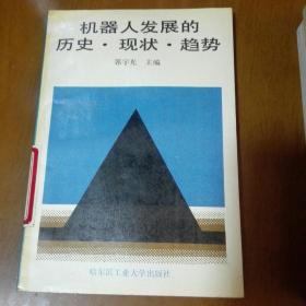 机器人发展的历史、现状、趋势