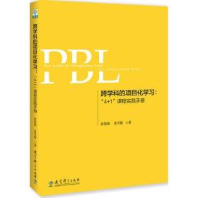 跨学科的项目化学习 “4+1”课程实践手册 张悦颖 夏雪梅 教育科学出版社 9787519117559