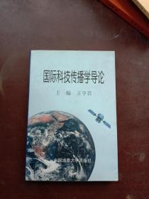 国际科技传播学导论