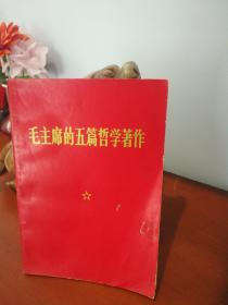 毛主席的五篇哲学著作