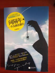 间隔年，一个女孩在游行