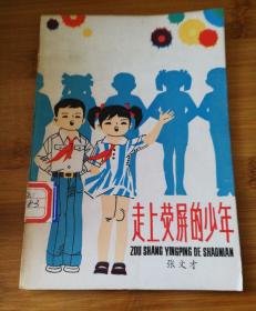 "走上荧屏的少年(儿童文学,插图本)"