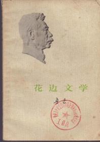 《花边文学》1973年一版一印【品相如图】