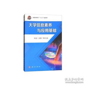 大学信息素养与应用基础