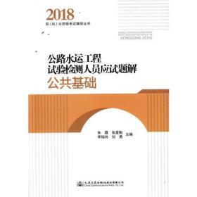 公路水运工程试验检测人员应试题解 公共基础