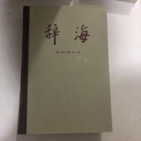 辞海 语词增补本