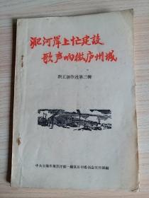 淝河岸上忙建设/歌声响彻庐州城（职工创作选第二辑）