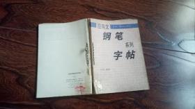 应用文钢笔系列字帖1-6册（书法大师曹宝麟等书）  （合订6本合售）