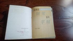 应用文钢笔系列字帖1-6册（书法大师曹宝麟等书）  （合订6本合售）