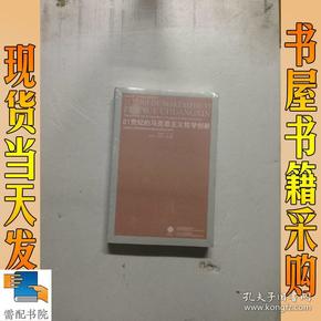 21世纪的马克思主义哲学创新：马克思主义哲学中国化与中国化马克思主义哲学