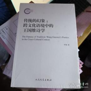 传统的幻象：跨文化语境中的王国维诗学