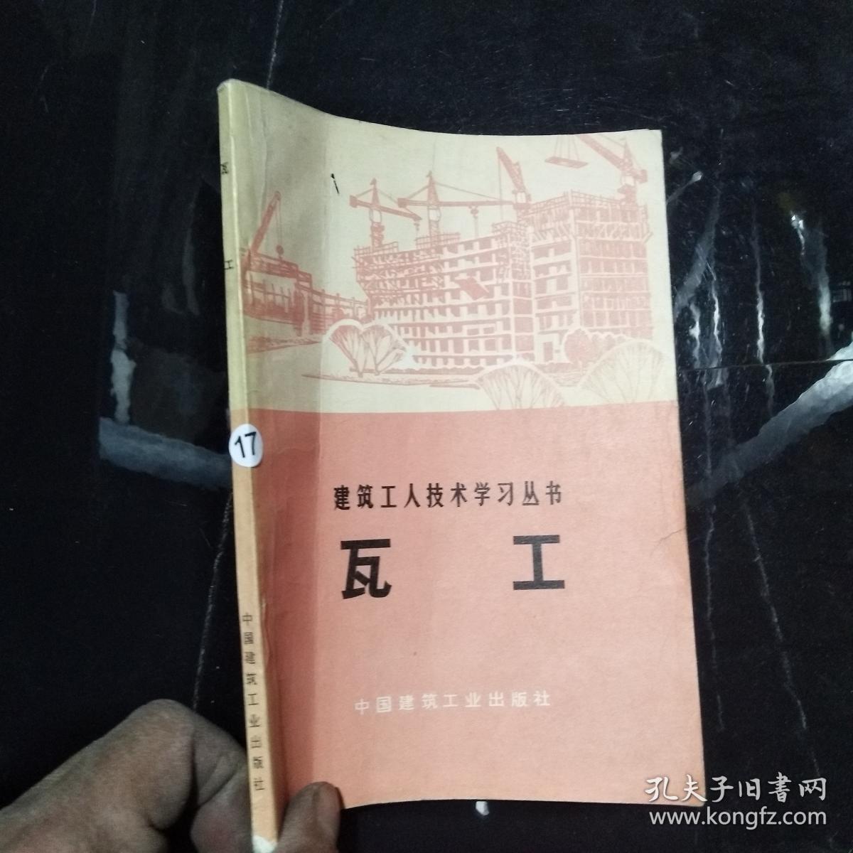 建筑工人技术学习丛书。瓦工