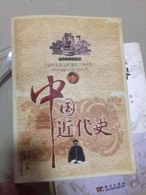 中国近代史——华夏文化珍藏版。演绎华夏文明 聚焦文明中华。