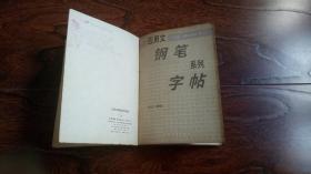 应用文钢笔系列字帖1-6册（书法大师曹宝麟等书）  （合订6本合售）