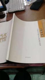 文脉传承 当代实力派青年画家作品集