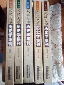 武汉大学历史学集刊(全五辑)已捐图书馆
