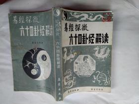 易经探微六十四卦经解读(插图)1989年1版1印