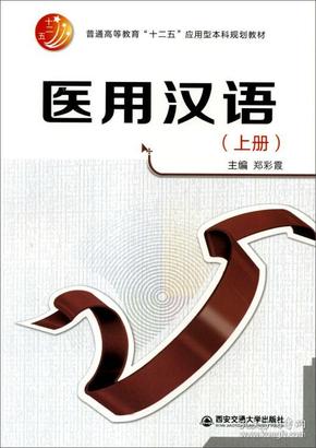 医用汉语（上册）/普通高等教育“十二五”应用型本科规划教材