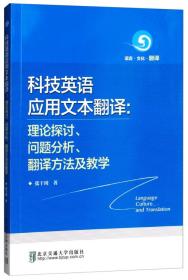 科技英语应用文本翻译：理论探讨、问题分析、翻译方法及教学