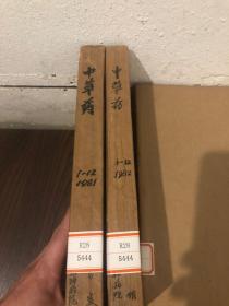 中草药1982年（1-12期）合订本，馆藏，品好