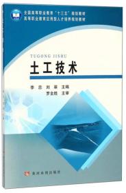 土工技术/高等职业教育应用型人才培养规划教材