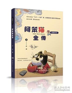 豆蔻镇书系：阿笨猫全传