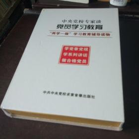 两学一做中央党校专家谈党员学习教育   两学一做学习教育辅导读物