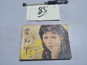 85连环画 霍元甲2
