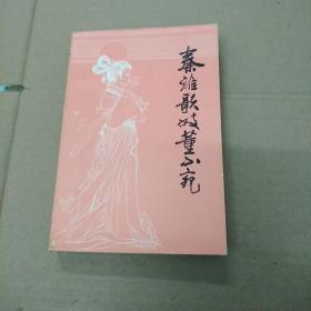 秦淮歌妓董小宛
