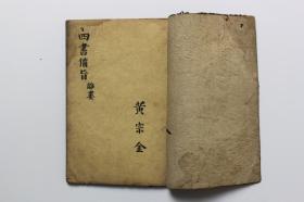 民国古籍 《新订四书補注補旨 下孟》卷三 上海共和书局