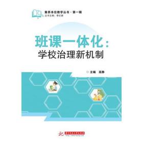 班课一体化：学校治理新机制