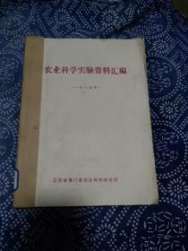 《农业科学实验资料汇编》一九七五年，江苏省海门县农业科学研究所。