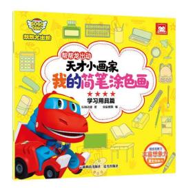 我的简笔涂色画(学习用具篇)