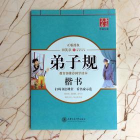 正版田英章弟子规楷书中小学硬笔书法字帖国学读本华夏万卷 临摹纸