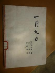 一月九日（鲁迅 序）