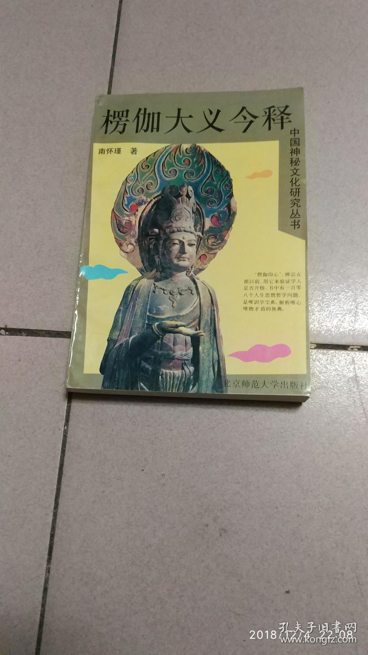 楞伽大义今释【1993年一版一印】h01