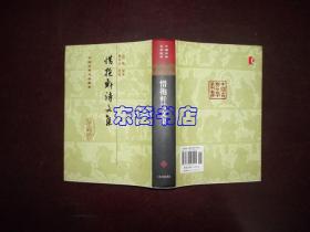 惜抱轩诗文集 精装 中国古典文学丛书 2010年1版2印