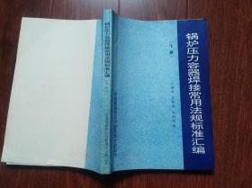 锅炉压力容器焊接常用法规标准汇编  （16开） 下册