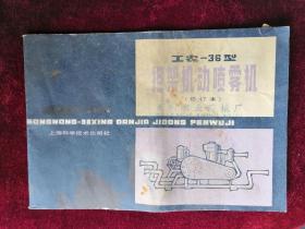 工农-36型担架机动喷雾机 78年版 包邮挂刷